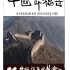 중국과 복음 2025년 160호 (가을호) …